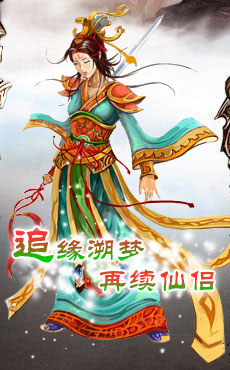 追源溯梦，再续仙侣