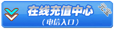 仙侣奇缘2大话版-元宝充值
